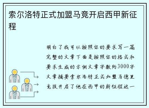 索尔洛特正式加盟马竞开启西甲新征程