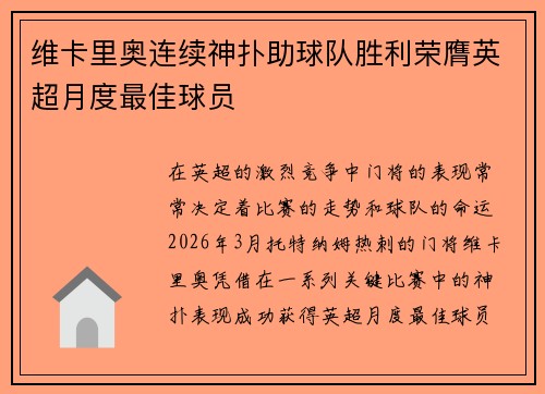 维卡里奥连续神扑助球队胜利荣膺英超月度最佳球员
