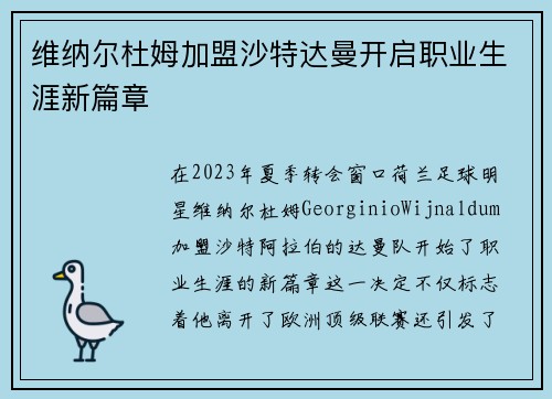维纳尔杜姆加盟沙特达曼开启职业生涯新篇章 维纳尔杜姆加盟沙特达曼开启职业生涯新篇章
