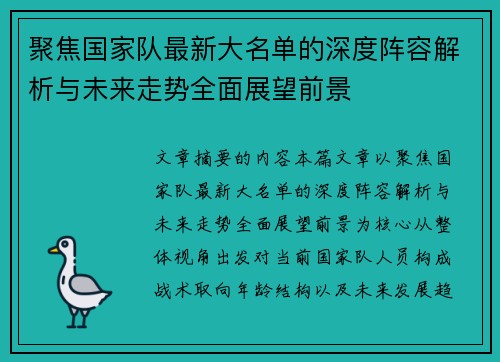 聚焦国家队最新大名单的深度阵容解析与未来走势全面展望前景