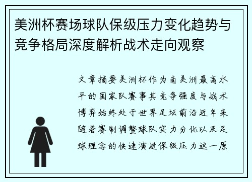 美洲杯赛场球队保级压力变化趋势与竞争格局深度解析战术走向观察