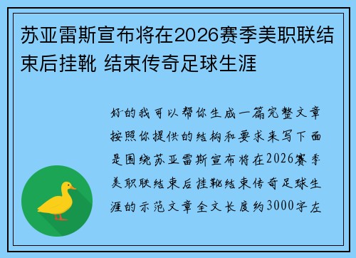 苏亚雷斯宣布将在2026赛季美职联结束后挂靴 结束传奇足球生涯 苏亚雷斯宣布将在2026赛季美职联结束后挂靴 结束传奇足球生涯