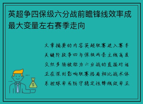 英超争四保级六分战前瞻锋线效率成最大变量左右赛季走向