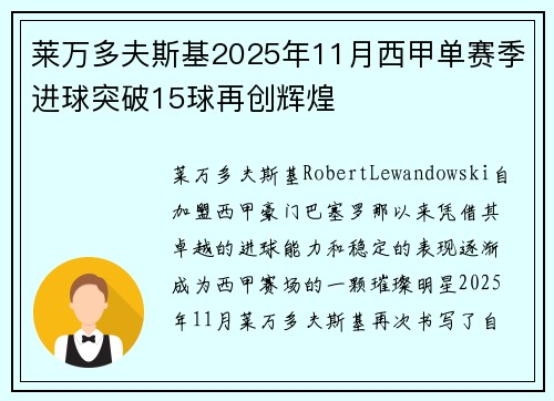 莱万多夫斯基2025年11月西甲单赛季进球突破15球再创辉煌