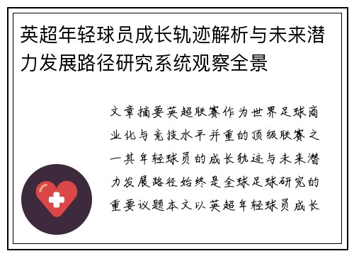 英超年轻球员成长轨迹解析与未来潜力发展路径研究系统观察全景 英超年轻球员成长轨迹解析与未来潜力发展路径研究系统观察全景