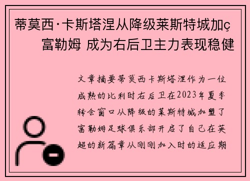 蒂莫西·卡斯塔涅从降级莱斯特城加盟富勒姆 成为右后卫主力表现稳健