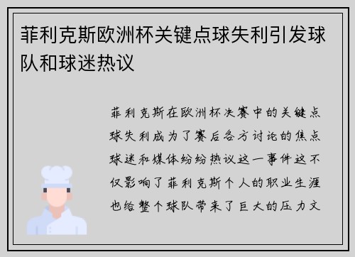 菲利克斯欧洲杯关键点球失利引发球队和球迷热议