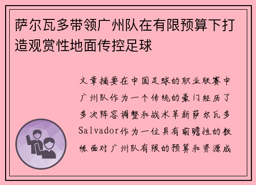 萨尔瓦多带领广州队在有限预算下打造观赏性地面传控足球