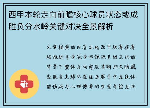 西甲本轮走向前瞻核心球员状态或成胜负分水岭关键对决全景解析 西甲本轮走向前瞻核心球员状态或成胜负分水岭关键对决全景解析