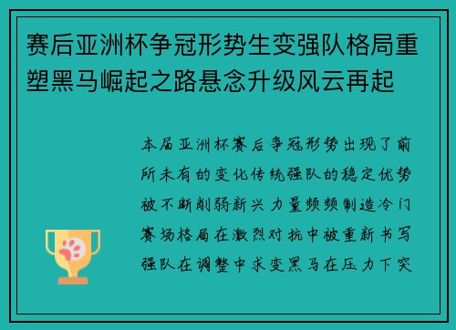 赛后亚洲杯争冠形势生变强队格局重塑黑马崛起之路悬念升级风云再起 赛后亚洲杯争冠形势生变强队格局重塑黑马崛起之路悬念升级风云再起
