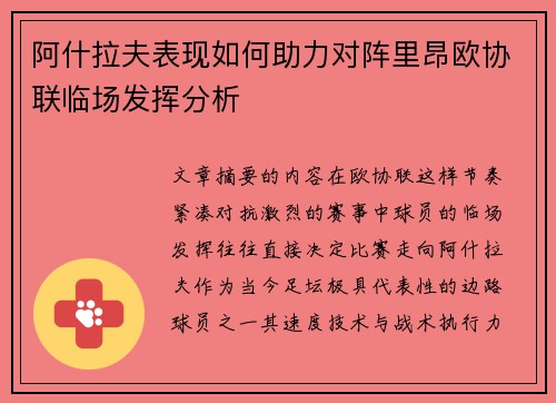 阿什拉夫表现如何助力对阵里昂欧协联临场发挥分析