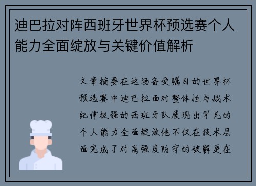 迪巴拉对阵西班牙世界杯预选赛个人能力全面绽放与关键价值解析