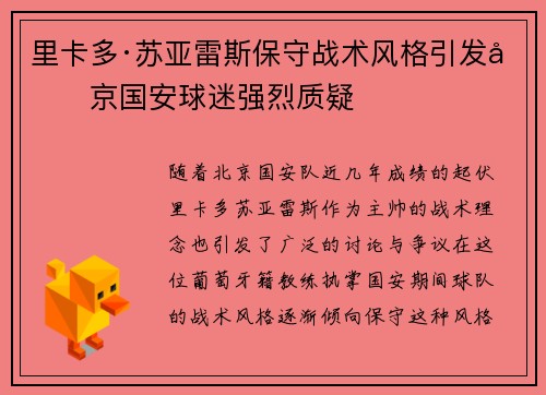 里卡多·苏亚雷斯保守战术风格引发北京国安球迷强烈质疑