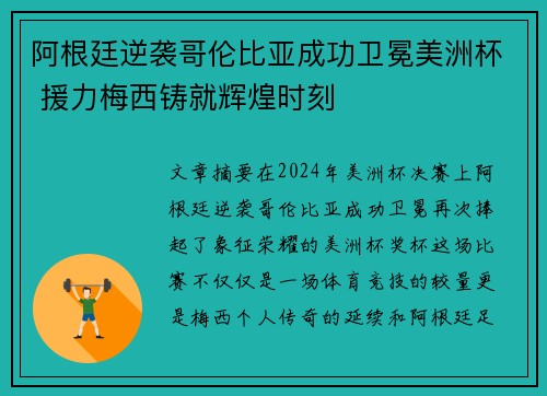阿根廷逆袭哥伦比亚成功卫冕美洲杯 援力梅西铸就辉煌时刻