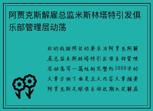 阿贾克斯解雇总监米斯林塔特引发俱乐部管理层动荡