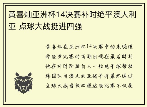 黄喜灿亚洲杯14决赛补时绝平澳大利亚 点球大战挺进四强 黄喜灿亚洲杯14决赛补时绝平澳大利亚 点球大战挺进四强