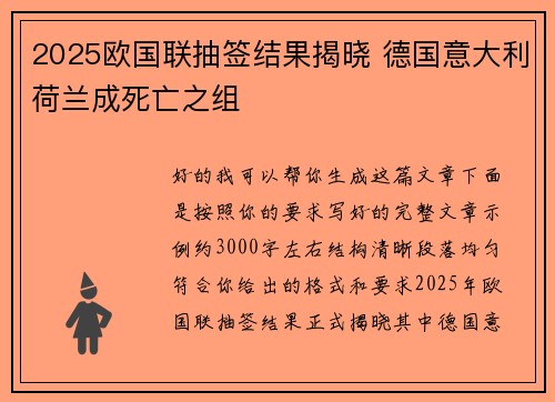 2025欧国联抽签结果揭晓 德国意大利荷兰成死亡之组 2025欧国联抽签结果揭晓 德国意大利荷兰成死亡之组
