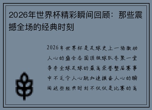 2026年世界杯精彩瞬间回顾：那些震撼全场的经典时刻
