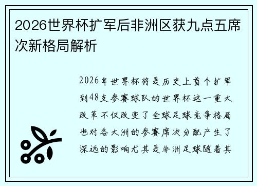 2026世界杯扩军后非洲区获九点五席次新格局解析