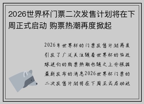 2026世界杯门票二次发售计划将在下周正式启动 购票热潮再度掀起