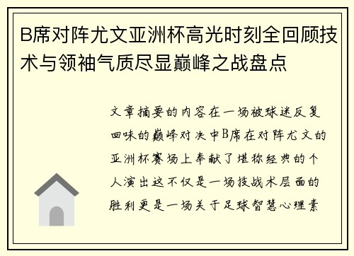 B席对阵尤文亚洲杯高光时刻全回顾技术与领袖气质尽显巅峰之战盘点