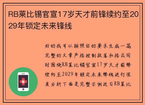 RB莱比锡官宣17岁天才前锋续约至2029年锁定未来锋线 RB莱比锡官宣17岁天才前锋续约至2029年锁定未来锋线