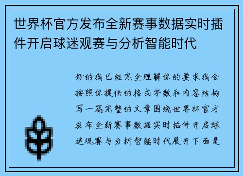 世界杯官方发布全新赛事数据实时插件开启球迷观赛与分析智能时代 世界杯官方发布全新赛事数据实时插件开启球迷观赛与分析智能时代