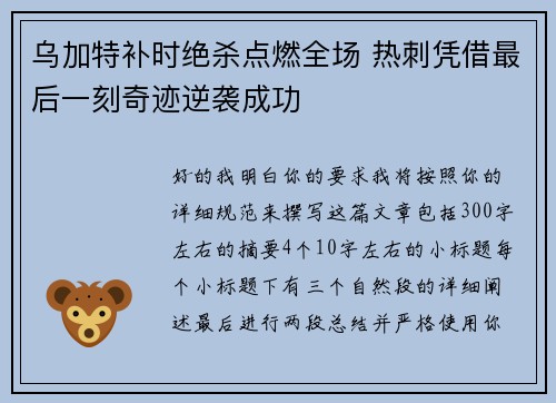 乌加特补时绝杀点燃全场 热刺凭借最后一刻奇迹逆袭成功