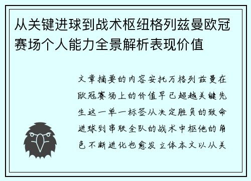 从关键进球到战术枢纽格列兹曼欧冠赛场个人能力全景解析表现价值