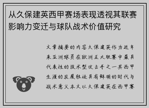 从久保建英西甲赛场表现透视其联赛影响力变迁与球队战术价值研究