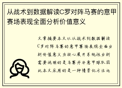 从战术到数据解读C罗对阵马赛的意甲赛场表现全面分析价值意义