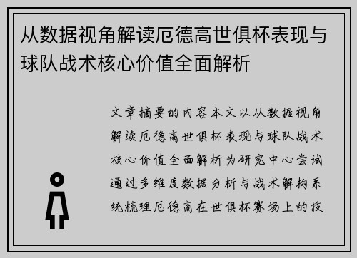从数据视角解读厄德高世俱杯表现与球队战术核心价值全面解析