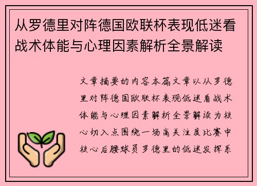从罗德里对阵德国欧联杯表现低迷看战术体能与心理因素解析全景解读