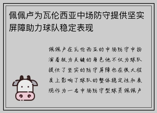 佩佩卢为瓦伦西亚中场防守提供坚实屏障助力球队稳定表现