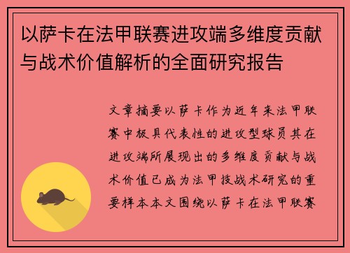 以萨卡在法甲联赛进攻端多维度贡献与战术价值解析的全面研究报告