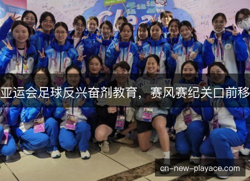 亚运会足球反兴奋剂教育，赛风赛纪关口前移